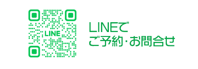 LINEでご予約・お問合せ